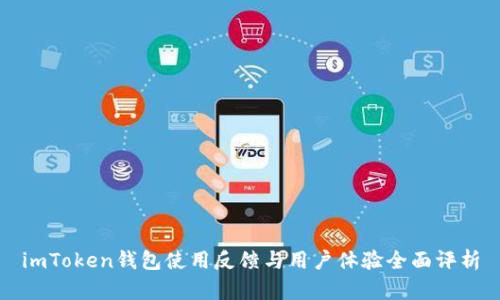 imToken钱包使用反馈与用户体验全面评析