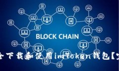 如何安全下载和使用imTo