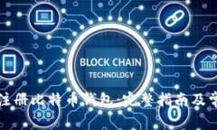 如何在美国注册比特币钱