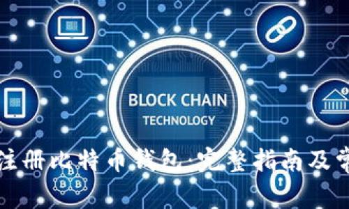 如何在美国注册比特币钱包：完整指南及常见问题解答