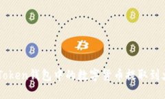 如何将IMToken钱包中的数字