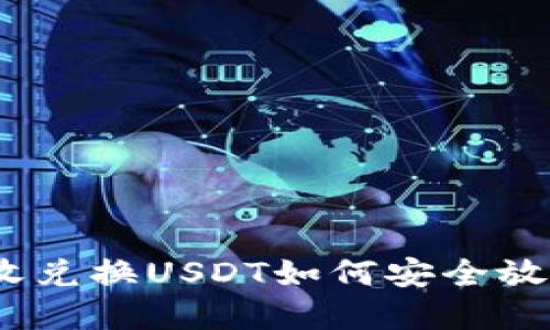 : 大丰收兑换USDT如何安全放入钱包？