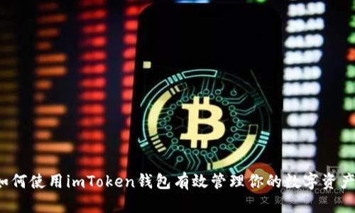 如何使用imToken钱包有效管理你的数字资产？