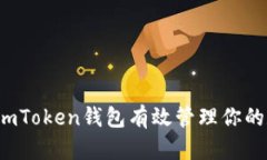 如何使用imToken钱包有效管