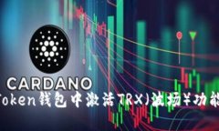 如何在imToken钱包中激活