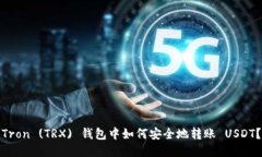 Tron (TRX) 钱包中如何安全地