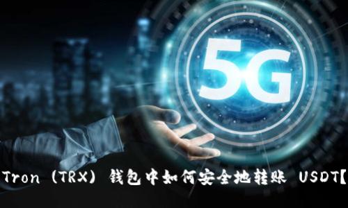 Tron (TRX) 钱包中如何安全地转账 USDT？