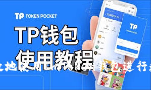 如何安全高效地使用ImToken钱包进行数字资产管理