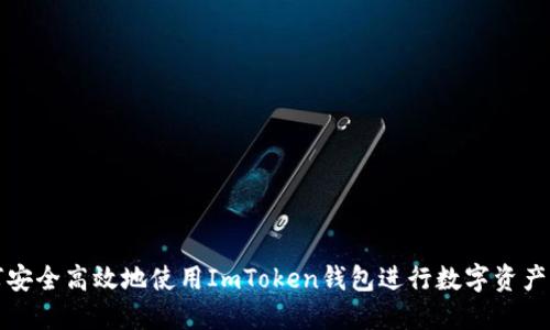 如何安全高效地使用ImToken钱包进行数字资产管理