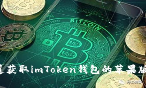 如何在官方渠道获取imToken钱包的苹果版本：一步步指南