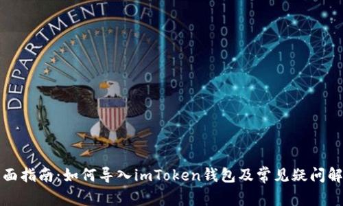 全面指南：如何导入imToken钱包及常见疑问解析