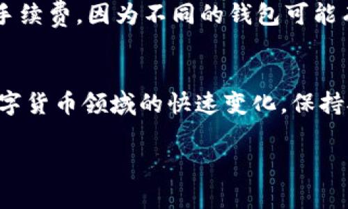 如何在没有账户名的情况下使用瑞波币钱包？

瑞波币, 瑞波钱包, 数字货币, 加密货币/guanjianci

引言
随着加密货币的迅速崛起，许多人开始投资和交易各种数字货币。其中，瑞波币（XRP）作为一种新兴的数字货币，因其快速的交易速度和低廉的手续费逐渐受到欢迎。为了方便管理和存储瑞波币，用户需要下载并使用瑞波钱包。然而，一些用户在使用瑞波币钱包时可能会遇到没有账户名的问题。本文将深入探讨如何在没有账户名的情况下使用瑞波币钱包，以及相关的解决方案和注意事项。

瑞波币钱包的基本构成
首先，让我们了解瑞波币钱包的基本构成。在瑞波生态系统中，钱包是用户与瑞波网络交互的主要工具。瑞波钱包可以分为两种类型：热钱包和冷钱包。热钱包是随时可以使用的，但安全性相对较低，而冷钱包则是offline存储，更加安全。
瑞波钱包通常不需要传统意义上的账户名，因为它使用私钥和公钥对您的资产进行管理。在某种程度上，每个用户的瑞波地址就是他们的“账户名”，但这种形式与我们在传统银行中所熟知的账户名不同。

没有账户名的情况下如何获取和使用瑞波币钱包
如果您没有账户名，可以按照以下步骤操作：
ol
listrong下载瑞波钱包：/strong首先，您需要从官方网站或其他可信来源下载瑞波钱包。确保下载的是官方版本，以免受到恶意软件的影响。/li
listrong创建新钱包：/strong打开刚下载的瑞波钱包，您将看到创建新钱包的选项。点击后，系统会生成一个新的公钥和私钥。请务必将私钥保存在安全的地方，因为它是您访问钱包和交易的唯一凭证。/li
listrong备份钱包：/strong虽然瑞波钱包不会生成传统的账户名，但您仍然需要对钱包进行备份。确保备份私钥和种子短语，以防丢失或设备损坏。/li
listrong使用钱包进行交易：/strong一旦完成上述步骤，您就可以使用您的瑞波地址进行接收和发送交易。通过输入对方的瑞波地址，即可完成交易，无需使用传统账户名。/li
/ol

瑞波钱包的安全性
使用瑞波钱包时，安全性是一个不容忽视的因素。由于加密货币的性质，一旦丢失私钥，您将无法恢复您的资产。因此，用户应该遵循以下安全提示：
ol
listrong保护私钥：/strong私钥是一串复杂的字符，只有您能访问。请勿将其分享给任何人，并确保在安全的地方进行备份。/li
listrong启用双重认证：/strong如果您的瑞波钱包支持双重认证，建议务必启用。这可以增加一层额外的安全保护。/li
listrong定期更新:/strong确保您的钱包和设备上的软件都是最新的，这样可以减少潜在的安全漏洞。/li
/ol

与没有账户名相关的常见问题
以下是一些与瑞波币钱包没有账户名相关的常见问题及其解答：

问题1：瑞波钱包的私钥如果丢失该怎么办？
如果您不幸丢失了瑞波钱包的私钥，您将无法访问到您的账户或资产。这是加密货币的核心特点，因为没有任何中心化机构可以恢复密钥。基于这一点，最好的预防措施是确保您在创建钱包时将私钥妥善保管。可以选择将私钥抄写下来并存储在安全的地方，例如保险箱，或者使用密码管理器等工具对私钥进行加密保存。
如果您失去了私钥，几乎没有办法恢复您的钱包内的资产。这就是为什么很多用户选择冷钱包进行长期存储，以降低安全风险。然而，部分用户可能会选择去第三方平台进行资产代管，但这会引入新的风险，因为用户需要信任这些平台。

问题2：瑞波钱包支持哪些类型的交易？
瑞波钱包支持多种类型的交易，包括但不限于：同瑞波币之间的交易、从其他钱包转账到瑞波钱包、以及通过交易所进行交易。瑞波币的交易速度非常快，通常在几秒钟内完成，这使得使用瑞波钱包嬉戏非常便捷。
在进行交易之前，确保您了解每一笔交易的手续费，因为这会影响您的盈利。例如，从一个瑞波地址向另一个地址转移瑞波币会产生微小的手续费，而在某些情况下，从交易所提币也可能会有额外费用。

问题3：可以使用瑞波钱包进行跨境支付吗？
瑞波币的设计初衷就是支持跨境支付，因此通过瑞波钱包进行跨境交易是非常方便的。相比于传统跨境汇款方式，瑞波币可以大大降低手续费，并显著提高交易速度。使用瑞波钱包，用户只需输入接收者的瑞波地址，便可以完成资金转移，无需中间环节。
此外，随着越来越多的金融机构开始采用瑞波网络，跨境支付的接受程度有望持续上升。这使得瑞波币在国际贸易中成为一个越来越重要的角色。但用户在使用之前务必了解不同国家对加密货币的政策规定，以免因法规问题导致交易失败。

问题4：瑞波钱包会受到黑客攻击吗？
尽管瑞波钱包的设计旨在提供高安全性，但如同所有数字资产，它仍然有可能成为黑客攻击的目标。由于私钥是访问任何加密资产的唯一凭证，因此黑客主要通过窃取用户的私钥来进行攻击。这也是为什么用户需采取额外的安全措施，比如启用双重认证及保持钱包及设备软件的更新。
此外，用户还应避免在公共Wi-Fi网络上进行交易，尽量选择安全的网络环境进行操作。同时，避免点击任何不明链接，以防止钓鱼攻击。通过这些措施，可以有效降低钱包被攻击的风险。

问题5：瑞波钱包如何与其他钱包进行互相转账？
用户在使用瑞波钱包时，通常会进行与其他货币的互相转账。您只需获取对应钱包的瑞波地址，即可向其发送瑞波币。在发起转账之前，请确认对方地址的正确性，以避免资产损失。
为了确保交易的顺利进行，建议用户在发起大额转账之前，先进行小额测试。这种方法可以有效地防止由于输入错误地址导致的损失。此外，用户需要了解自己的钱包可能会收取的手续费，因为不同的钱包可能有不同的费用标准和政策。

结语
在没有传统账户名的情况下使用瑞波币钱包虽然一开始可能会让人感到困惑，但随着对瑞波生态系统的深入了解以及适当的安全措施，用户可以高效地管理和利用瑞波币。由于数字货币领域的快速变化，保持对市场动态的关注并持续学习是至关重要的。无论是希望轻松交易、投资，还是进行跨境支付，瑞波币钱包都提供了方便与快速的解决方案。

通过本文的深度解析，我们希望能够帮助用户更好地理解瑞波币钱包的运作机制，应用方法和相关风险，助力他们在数字货币的世界中稳定前行。