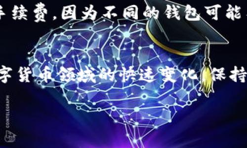 如何在没有账户名的情况下使用瑞波币钱包？

瑞波币, 瑞波钱包, 数字货币, 加密货币/guanjianci

引言
随着加密货币的迅速崛起，许多人开始投资和交易各种数字货币。其中，瑞波币（XRP）作为一种新兴的数字货币，因其快速的交易速度和低廉的手续费逐渐受到欢迎。为了方便管理和存储瑞波币，用户需要下载并使用瑞波钱包。然而，一些用户在使用瑞波币钱包时可能会遇到没有账户名的问题。本文将深入探讨如何在没有账户名的情况下使用瑞波币钱包，以及相关的解决方案和注意事项。

瑞波币钱包的基本构成
首先，让我们了解瑞波币钱包的基本构成。在瑞波生态系统中，钱包是用户与瑞波网络交互的主要工具。瑞波钱包可以分为两种类型：热钱包和冷钱包。热钱包是随时可以使用的，但安全性相对较低，而冷钱包则是offline存储，更加安全。
瑞波钱包通常不需要传统意义上的账户名，因为它使用私钥和公钥对您的资产进行管理。在某种程度上，每个用户的瑞波地址就是他们的“账户名”，但这种形式与我们在传统银行中所熟知的账户名不同。

没有账户名的情况下如何获取和使用瑞波币钱包
如果您没有账户名，可以按照以下步骤操作：
ol
listrong下载瑞波钱包：/strong首先，您需要从官方网站或其他可信来源下载瑞波钱包。确保下载的是官方版本，以免受到恶意软件的影响。/li
listrong创建新钱包：/strong打开刚下载的瑞波钱包，您将看到创建新钱包的选项。点击后，系统会生成一个新的公钥和私钥。请务必将私钥保存在安全的地方，因为它是您访问钱包和交易的唯一凭证。/li
listrong备份钱包：/strong虽然瑞波钱包不会生成传统的账户名，但您仍然需要对钱包进行备份。确保备份私钥和种子短语，以防丢失或设备损坏。/li
listrong使用钱包进行交易：/strong一旦完成上述步骤，您就可以使用您的瑞波地址进行接收和发送交易。通过输入对方的瑞波地址，即可完成交易，无需使用传统账户名。/li
/ol

瑞波钱包的安全性
使用瑞波钱包时，安全性是一个不容忽视的因素。由于加密货币的性质，一旦丢失私钥，您将无法恢复您的资产。因此，用户应该遵循以下安全提示：
ol
listrong保护私钥：/strong私钥是一串复杂的字符，只有您能访问。请勿将其分享给任何人，并确保在安全的地方进行备份。/li
listrong启用双重认证：/strong如果您的瑞波钱包支持双重认证，建议务必启用。这可以增加一层额外的安全保护。/li
listrong定期更新:/strong确保您的钱包和设备上的软件都是最新的，这样可以减少潜在的安全漏洞。/li
/ol

与没有账户名相关的常见问题
以下是一些与瑞波币钱包没有账户名相关的常见问题及其解答：

问题1：瑞波钱包的私钥如果丢失该怎么办？
如果您不幸丢失了瑞波钱包的私钥，您将无法访问到您的账户或资产。这是加密货币的核心特点，因为没有任何中心化机构可以恢复密钥。基于这一点，最好的预防措施是确保您在创建钱包时将私钥妥善保管。可以选择将私钥抄写下来并存储在安全的地方，例如保险箱，或者使用密码管理器等工具对私钥进行加密保存。
如果您失去了私钥，几乎没有办法恢复您的钱包内的资产。这就是为什么很多用户选择冷钱包进行长期存储，以降低安全风险。然而，部分用户可能会选择去第三方平台进行资产代管，但这会引入新的风险，因为用户需要信任这些平台。

问题2：瑞波钱包支持哪些类型的交易？
瑞波钱包支持多种类型的交易，包括但不限于：同瑞波币之间的交易、从其他钱包转账到瑞波钱包、以及通过交易所进行交易。瑞波币的交易速度非常快，通常在几秒钟内完成，这使得使用瑞波钱包嬉戏非常便捷。
在进行交易之前，确保您了解每一笔交易的手续费，因为这会影响您的盈利。例如，从一个瑞波地址向另一个地址转移瑞波币会产生微小的手续费，而在某些情况下，从交易所提币也可能会有额外费用。

问题3：可以使用瑞波钱包进行跨境支付吗？
瑞波币的设计初衷就是支持跨境支付，因此通过瑞波钱包进行跨境交易是非常方便的。相比于传统跨境汇款方式，瑞波币可以大大降低手续费，并显著提高交易速度。使用瑞波钱包，用户只需输入接收者的瑞波地址，便可以完成资金转移，无需中间环节。
此外，随着越来越多的金融机构开始采用瑞波网络，跨境支付的接受程度有望持续上升。这使得瑞波币在国际贸易中成为一个越来越重要的角色。但用户在使用之前务必了解不同国家对加密货币的政策规定，以免因法规问题导致交易失败。

问题4：瑞波钱包会受到黑客攻击吗？
尽管瑞波钱包的设计旨在提供高安全性，但如同所有数字资产，它仍然有可能成为黑客攻击的目标。由于私钥是访问任何加密资产的唯一凭证，因此黑客主要通过窃取用户的私钥来进行攻击。这也是为什么用户需采取额外的安全措施，比如启用双重认证及保持钱包及设备软件的更新。
此外，用户还应避免在公共Wi-Fi网络上进行交易，尽量选择安全的网络环境进行操作。同时，避免点击任何不明链接，以防止钓鱼攻击。通过这些措施，可以有效降低钱包被攻击的风险。

问题5：瑞波钱包如何与其他钱包进行互相转账？
用户在使用瑞波钱包时，通常会进行与其他货币的互相转账。您只需获取对应钱包的瑞波地址，即可向其发送瑞波币。在发起转账之前，请确认对方地址的正确性，以避免资产损失。
为了确保交易的顺利进行，建议用户在发起大额转账之前，先进行小额测试。这种方法可以有效地防止由于输入错误地址导致的损失。此外，用户需要了解自己的钱包可能会收取的手续费，因为不同的钱包可能有不同的费用标准和政策。

结语
在没有传统账户名的情况下使用瑞波币钱包虽然一开始可能会让人感到困惑，但随着对瑞波生态系统的深入了解以及适当的安全措施，用户可以高效地管理和利用瑞波币。由于数字货币领域的快速变化，保持对市场动态的关注并持续学习是至关重要的。无论是希望轻松交易、投资，还是进行跨境支付，瑞波币钱包都提供了方便与快速的解决方案。

通过本文的深度解析，我们希望能够帮助用户更好地理解瑞波币钱包的运作机制，应用方法和相关风险，助力他们在数字货币的世界中稳定前行。