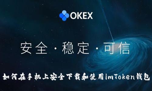 如何在手机上安全下载和使用imToken钱包