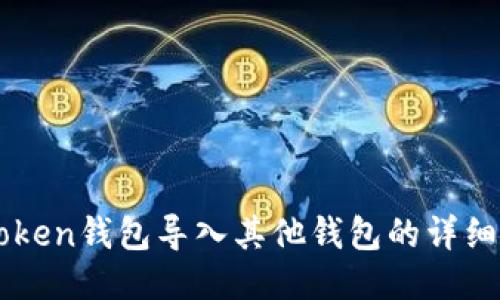 imToken钱包导入其他钱包的详细指南