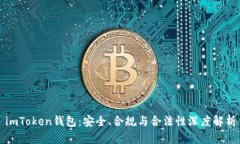 imToken钱包：安全、合规与
