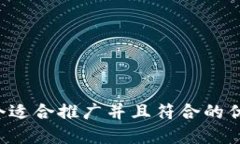 思考一个适合推广并且符