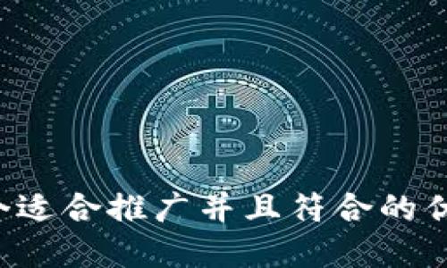 思考一个适合推广并且符合的优秀，放进