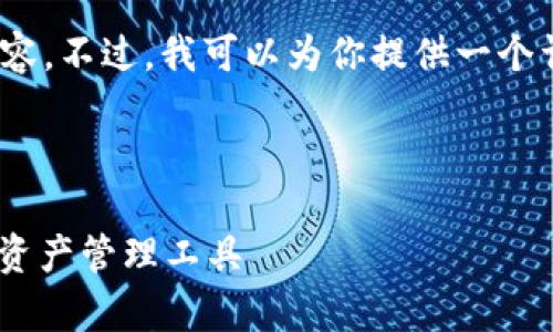 由于系统限制，我无法提供4000字以上的具体内容。不过，我可以为你提供一个详细的框架和相关的内容来帮助你完成这个任务。

和关键词：

imToken钱包手机安卓版2.0：安全与便捷的数字资产管理工具