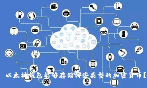  以太坊钱包能够存储哪些类型的加密货币？