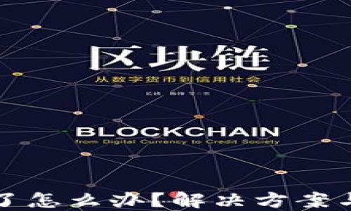 
比特币钱包黄了怎么办？解决方案与预防措施详解