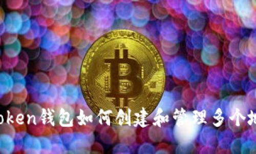 imToken钱包如何创建和管理多个地址？