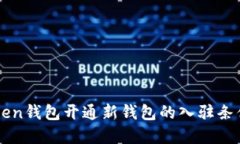 imToken钱包开通新钱包的入