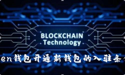 imToken钱包开通新钱包的入驻条件详解
