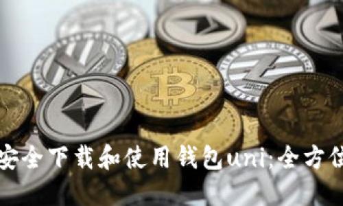 如何安全下载和使用钱包uni：全方位指南