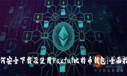 如何安全下载及使用Paxful比特币钱包：全面指南