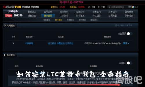 如何安装LTC莱特币钱包：全面指南