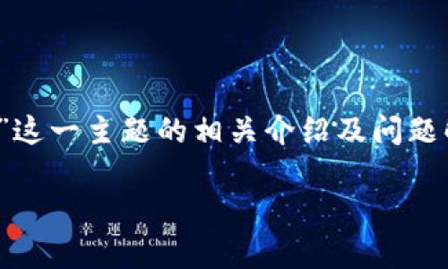 注意：以下内容是对“imtoken钱包地址开头是什么”这一主题的相关介绍及问题解答。若需更详细的信息或特定内容的扩展，请告知。

### imToken钱包地址的识别与解析