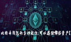 比特币钱包的多功能性：