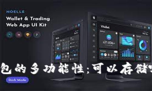 比特币钱包的多功能性：可以存储哪些资产？