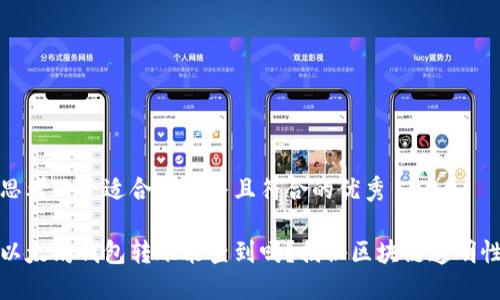 思考一个适合推广并且符合的优秀

以太坊钱包转账能查到吗？揭秘区块链透明性