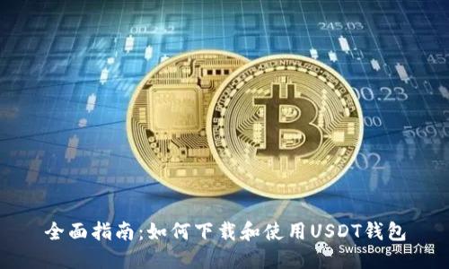 全面指南：如何下载和使用USDT钱包