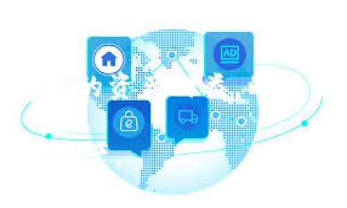    imToken钱包盒子：安全、便捷的数字资产管理助手  / 
 guanjianci  imToken, 钱包, 数字资产, 区块链  /guanjianci 

一、什么是imToken钱包盒子
imToken钱包盒子是一款专业的数字资产管理工具，旨在为用户提供安全、高效的区块链数字资产管理解决方案。作为imToken钱包的衍生产品，它将数字资产的管理与便捷的用户体验相结合，致力于为用户提供一个全方位的资产管理平台。

imToken钱包盒子不仅支持主流数字货币的存储和交易，还加入了更多的实用功能，如资产统计、行情查询、交易对比等，为用户的投资提供了便利。用户只需简单几步便可完成整个资产管理流程，使得数字资产的使用变得更加轻松。

二、imToken钱包盒子的功能特点
1. 安全性
安全是用户在使用数字钱包时最为关注的问题。imToken钱包盒子采用了行业领先的安全技术，确保用户的私钥存储在用户本人控制下，而不是网络上。通过本地加密以及多重签名等技术，大大降低了资产被盗或丢失的风险。

2. 用户体验
imToken钱包盒子针对用户的使用习惯进行了，界面，各项功能模块清晰排列。无论是新手还是老手用户都能快速上手。即便对于数字货币没有太多了解的用户，也能够在其引导下顺利完成各项操作。

3. 多种资产支持
在当前数字货币种类繁多的情况下，imToken钱包盒子特别扩展了对多种资产的支持，包括主流的比特币、以太坊等，同时还支持各种ERC-20代币的管理。用户可以在一个平台上管理所有的数字资产，极大地提升了使用的便利性。

4. 实时行情监测
通过imToken钱包盒子，用户能够方便地查询市场上各类数字资产的最新行情，了解市场动态。平台会定期更新市场数据，帮助用户做出更明智的投资决策。

5. 高效的交易体验
imToken钱包盒子不仅支持资产存储，还提供诸如兑换、转账等交易功能。用户可以高效地完成资产的转移与交易，简化操作步骤，提升投资的高效性。

三、如何使用imToken钱包盒子
使用imToken钱包盒子相对简单，用户只需要下载应用，并根据以下步骤进行操作：

第一步：下载并安装钱包盒子应用。用户可以直接在官方网站或各大应用平台下载应用，确保软件来源正规。

第二步：注册账户。在首次使用时，用户需要注册账户，并设置安全密码。建议使用复杂的密码，并及时记录。

第三步：创建钱包。创建钱包时，用户将获得一组助记词，请务必妥善保管，不要轻易透露给他人。

第四步：添加资产。用户可以通过“添加资产”功能，将比特币、以太坊等各种数字货币添加至钱包中，在一个平台上集中管理。

第五步：实时监测和交易。用户可以随时查看资产的实时变化情况，并根据需要进行资产的转账或交易操作。

四、imToken钱包盒子的安全性解析
数字资产的安全性是imToken钱包盒子的重中之重。钱包盒子采取了多种安全技术，以确保用户的资产安全：

1. 私钥控制：用户的私钥是存储在用户本地的，imToken不会进行任何服务器端的存储，确保用户对私钥的完全控制。

2. 多重签名机制：在进行转账或交易时，imToken会要求用户进行多重确认，增加了非法操作的难度。

3. 生物识别技术：对于绝大多数支持指纹识别与面部识别的设备，imToken钱包盒子也提供生物识别功能，进一步提升用户账户的安全性。

4. 及时更新：imToken团队会定期检查和更新安全系统，以应对潜在的安全威胁，确保用户的资产处于一个安全的环境中。

五、imToken钱包盒子的用户反馈与市场前景
自imToken钱包盒子推出以来，用户反馈广泛好评。根据用户评价，imToken钱包盒子在安全性和用户体验方面均表现出色。用户普遍认为，钱包盒子操作简便，能够为其日常的数字资产管理提供很大帮助。同时，优良的客户服务也为用户解决了使用过程中的问题。

从市场前景来看，随着数字资产的快速发展，越来越多的人开始关注区块链和数字货币投资。imToken钱包盒子凭借其安全性与便捷性，未来有望吸引更多用户加入。

六、可能相关的问题与解答

1. imToken钱包是否安全？如何防止资产丢失？
imToken钱包作为当前市场上较为流行的数字资产管理工具，其安全性受到用户的高度重视。为了确保资产的安全，用户可以从多个方面入手：

首先，imToken钱包采取了私钥本地存储的策略，用户在注册时创建的私钥只存储在用户的设备上，而不会上传到服务器，这样即便服务器受到攻击，用户的资产也不会受到影响。

此外，用户可以开启多重签名机制，这需要多人确认才能完成交易，大幅度降低了被盗的风险。另外，用户还可以开启两步验证，进一步提升账户安全。

为了防止资产丢失，用户需妥善保管助记词、密码等关键信息，最好将其记录在安全的地方，并定期备份钱包。在使用过程中，避免在公共Wi-Fi下进行敏感操作，确保网络环境的安全。

2. imToken钱包盒子是否支持法币购买数字资产？
随着数字资产的日益普及，许多数字钱包逐步开始支持法币购买数字资产的功能。imToken钱包盒子同样具备这一能力。用户可以通过集成的交易平台，用法定货币直接购买比特币、以太坊等数字货币。

在具体操作中，用户只需选择相关的法币（如人民币、美元等）并输入想要购买的金额，系统会自动计算出对应的数字货币数额。在推动合规的前提下，用户可以方便快捷地完成数字资产购买。

需要注意的是，法币购买数字资产可能涉及到一定的交易手续费和兑换汇率，因此用户在操作时应提前了解清楚费用情况，避免不必要的损失。

3. imToken钱包盒子与其他数字钱包相比有哪些优势？
在当前市场上，有多种不同类型的数字钱包可供选择，imToken钱包盒子相较于其他钱包平台有着明显的优势：

首先，imToken钱包盒子以用户为中心，提供流畅的用户体验。界面清晰直观，用户可以快速找到所需功能，减少学习成本。

其次，其安全性相对较高，私钥本地存储、支持多重签名等安全措施，使得用户资产更有保障。

此外，imToken钱包盒子支持多种数字资产的管理，包括主流币种和各类ERC-20代币，为用户提供一站式解决方案，满足不同用户需求。

最后，imToken钱包盒子持续和更新，以应对新的市场变化和用户需求，通过定期的功能迭代，保持其竞争力。

4. 如何恢复丢失的imToken钱包？
如用户不幸丢失imToken钱包，钱包恢复的关键在于助记词的保管。用户在创建钱包时会生成一组助记词（通常是12个随机单词），这一组助记词是恢复钱包的凭证。

如果用户记得助记词，可以在任意设备上重新下载imToken钱包应用，并选择恢复钱包的功能。在输入正确的助记词后，用户的数字资产便会重新出现在钱包中。

在保障安全的前提下，建议用户将助记词妥善保管，并定期备份。此外，避免在不信任的设备上输入助记词，以减少风险。

5. imToken钱包盒子支持的数字资产有哪些？
imToken钱包盒子作为专业的数字资产管理工具，最初支持比特币（BTC）和以太坊（ETH），随着功能不断更新，逐步增加了对多种数字资产的支持。

目前，imToken钱包盒子支持市面上许多主流数字货币，如比特币、以太坊、波卡等。此外，对于ERC-20代币的支持，几乎涵盖了市场上的大部分项目，包括一些知名的DeFi代币和NFT相关的代币。

用户可以通过简单的操作，轻松添加和管理各类资产。此外，imToken钱包盒子也会不断跟进新兴项目的推出，不断更新支持的资产种类，以满足用户的需求。

通过以上详细的介绍，希望用户对imToken钱包盒子有了更深刻的理解，同时能够在使用过程中清楚知道如何保护自己的资产。