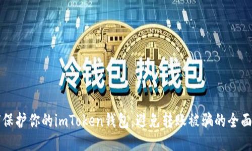 如何保护你的imToken钱包，避免转账被骗的全面指南