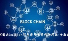如何解决imToken钱包密码未