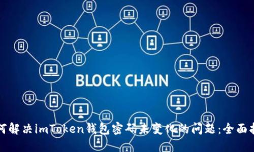 如何解决imToken钱包密码未变化的问题：全面指南