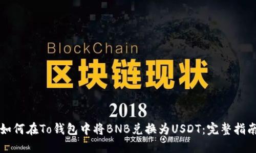 如何在To钱包中将BNB兑换为USDT：完整指南