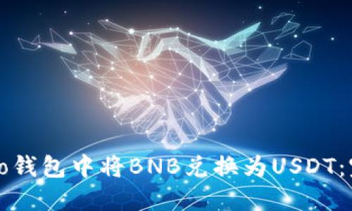 如何在To钱包中将BNB兑换为USDT：完整指南