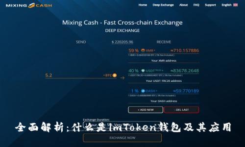 全面解析：什么是imToken钱包及其应用