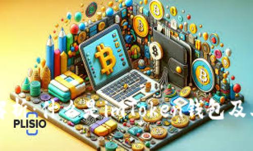 全面解析：什么是imToken钱包及其应用