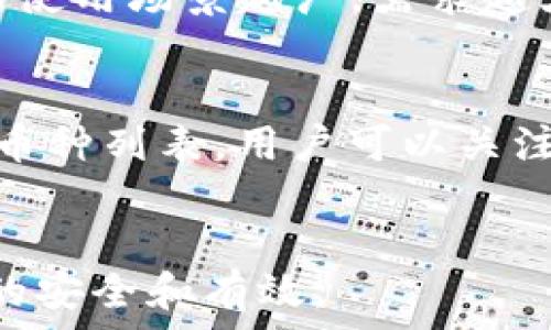   
  如何在imToken钱包中激活OKB：一步一步的详细指导 /   

关键词  
 guanjianci imToken钱包, OKB激活, 数字货币, 加密钱包 /guanjianci   

引言  
随着数字货币市场的持续增长，越来越多的用户开始使用各种数字钱包来管理他们的资产。其中，imToken作为一个备受欢迎的多币种钱包，以其用户友好的界面和强大的功能吸引了大量用户。在这些用户中，不乏想要激活和使用OKB这种数字资产的投资者。OKB是OKEx交易所推出的原生代币，它在整个加密市场中占据了重要的位置。那么，在imToken钱包中如何激活OKB呢？本文将提供全面的步骤和详细的解答。  

一、imToken钱包简介  
imToken是一款支持多种主流数字货币的移动数字钱包，除了存储和管理数字资产外，它还提供了去中心化App（DApp）浏览器、与多种DeFi项目的整合、以及流动性挖矿等功能。imToken还注重用户体验和安全性，采用了多重安全机制，保障用户资产的安全。  

二、OKB是什么？  
OKB是OKEx交易所发行的一种数字资产，用于支付交易费用、获得VIP用户特权以及参与新项目的投票等。作为一种功能型代币，OKB的需求主要来自于OKEx平台的用户。随着OKB的应用场景不断扩大，越来越多的投资者希望能够方便地在各大钱包中管理和使用这种代币。  

三、在imToken钱包中添加OKB  
为了在imToken钱包中激活OKB，用户首先需要在钱包中添加OKB币种。以下是具体步骤：  
ol  
listrong下载并安装imToken钱包：/strong用户可以在App Store或Google Play中搜索并下载imToken钱包。安装完成后，打开应用。/li  
listrong创建或导入钱包：/strong如果是新用户，可以选择创建新钱包并设置安全密码；如果已有钱包，可以选择导入钱包。/li  
listrong添加代币：/strong在钱包主界面中，点击“资产”选项，然后选择“添加代币”。在搜索框中输入“OKB”，找到OKB并点击添加。/li  
listrong查看资产：/strong在钱包主界面，用户将能够看到已添加的OKB资产，并可以查看其余额。/li  
/ol  

四、激活OKB的具体步骤  
在imToken钱包中，添加了OKB后，接下来就是激活过程。激活的目的是确保用户能够正常使用OKB，包括交易、转账等。具体步骤如下：  
ol  
listrong充值OKB：/strong用户需要将OKB充值到imToken钱包中，可以通过OKEx交易所进行提现。在提现时，确保选择OKB作为提现的币种，并输入钱包地址。/li  
listrong确认充值：/strong提现成功后，用户可以在imToken钱包中查看到充值的OKB余额，确保资产已经到账。/li  
listrong进行交易：/strong用户可以选择进行交易或转账，以实际使用自己的OKB资产。如果需要进行交易，用户可以选择支持OKB交易的去中心化交易所进行交易操作。/li  
/ol  

五、imToken钱包的安全性  
对于管理数字资产的用户来说，安全性是重中之重。imToken采取了多重安全措施，包括但不限于：  
ol  
listrong私钥管理：/strong用户的私钥不会被存储在服务器上，而是在本地进行管理，确保用户掌握自己的资产安全。/li  
listrong多重签名验证：/strong对于大额交易，imToken还支持多重签名的安全验证。/li  
listrong数据加密：/strong钱包内的数据采用高级加密算法，防止敏感信息的泄露。/li  
listrong定期审计：/strongimToken定期对其系统安全进行审计，确保没有安全隐患。/li  
/ol  

六、常见问题解答  
在使用imToken激活OKB的过程中，用户可能会遇到一些常见问题。以下是一些相关问题及其详细解答：  

问题一：在imToken钱包中找不到OKB怎么办？  
首先，确保已经在imToken钱包中添加了OKB币种。如果未添加，请按照之前提到的方法进行添加。如果已添加但仍然无法找到，可能是由于网络问题导致的加载延迟，建议检查网络连接，或尝试重新启动imToken应用。如果仍然无法解决，用户可以联系imToken的客服寻求帮助。  

问题二：如何将OKB从imToken钱包提现到OKEx交易所？  
提现过程相对简单，首先用户需要在imToken钱包中选择OKB资产，点击“转出”或“提现”选项。接下来，输入OKEx交易所提供的提现地址，注意核对地址的正确性。然后输入欲提现的OKB数量，并确认所有信息无误后提交。提现完成后，用户可以在OKEx交易所查看到充值的OKB余额。该过程的时间通常在几分钟到几小时不等，具体取决于网络状况和交易所的处理效率。  

问题三：如何安全存储我的OKB资产？  
安全存储OKB的资产，可以采取以下几个措施：一是选择信誉良好的数字钱包如imToken进行存储，并开启两步验证等安全功能；二是定期备份钱包的助记词或私钥，并妥善存放在安全的位置；三是对大额资产进行分散存储，可以将部分资产存放在交易所，部分存放在温钱包或冷钱包中，以分散风险；四是定期关注钱包和交易所的安全公告，及时更新软件。  

问题四：OKB的价值如何？  
OKB的价值受多方面因素影响，包括OKEx交易所的市场表现、发行的供求关系、以及整体数字货币市场的走势。用户需要关注OKEx的最新公告和市场动态，及时调整自己的投资策略。一般来说，OKB的使用场景越广，需求越大，其价值也会相应提升。  

问题五：imToken支持哪些其他币种？  
imToken钱包支持的币种众多，包括但不限于比特币（BTC）、以太坊（ETH）、USDT、LINK、BAT等主流币种。用户可以在钱包中轻松管理不同类型的数字资产。此外，imToken也在不断更新和扩展支持的币种列表，用户可以关注imToken的更新动态。  

结语  
通过以上详细的介绍，相信用户对于在imToken钱包中激活OKB的过程已经有了全面的理解。随着数字货币的普及，掌握使用技巧和注意事项将帮助用户更好地管理自己的数字资产，确保投资决策的安全和有效。