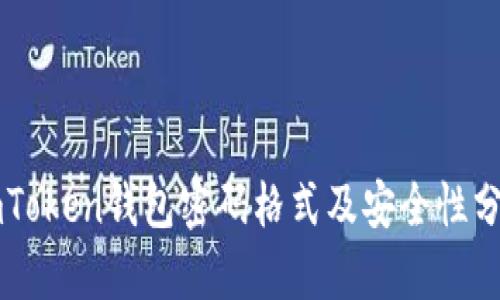 imToken钱包密码格式及安全性分析
