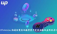 《Tokenim：彻底改变您的数