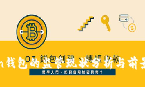 token钱包的监管现状分析与前景展望