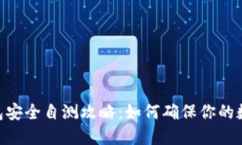 imToken钱包安全自测攻略：如何确保你的数字资产安全