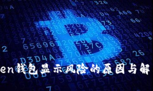 imToken钱包显示风险的原因与解决方案